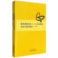 数学课程标准的单键词与初中数学教学-2011年版