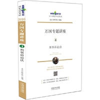 刑法诉讼法-万国专题讲座