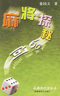 麻将探秘60问