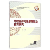 高校主体间性思想政治教育研究