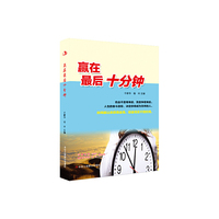 赢在最后十分钟