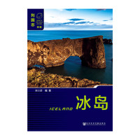 冰岛-列国志-新版