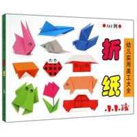 小小孩：折纸（幼儿实用美工大全）