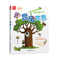 大眼球柯林斯的自然观察日记：昆虫世界/凤凰生活