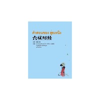 六祖坛经（汉、泰）