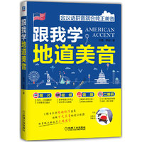 跟我学地道美音