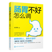 肠胃不好怎么调