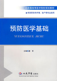 预防医学基础