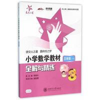 小学数学教材全解与精练（三年级下 与上海二期课改教材配套）