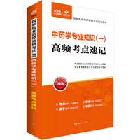 中公版·2016国家执业药师资格考试辅导用书：中药学专业知识一高频考点速记（新大纲版）