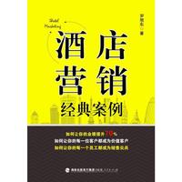 酒店营销经典案例