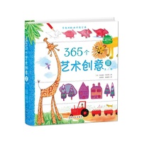 365个艺术创意:Ⅲ:有趣的绘画创意宝典
