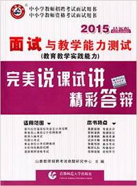 2015面试与教学能力测试完美说课试讲精彩答辩