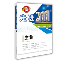 走进211（2年高考，1年模拟，1年预测）生物 (2016)