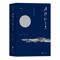 石挥谈艺录 雾海夜航