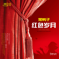 黑鸭子 红色岁月（HQII）