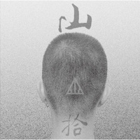 大山：山·拾