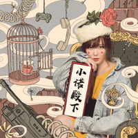 小诺：全心创作专辑《小诺殿下》（京东专卖）