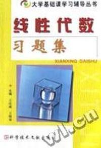 线性代数习题集-大学基础课学习辅导丛书