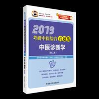 2019中医诊断学（第二版）（2019考研中医综合真题集）