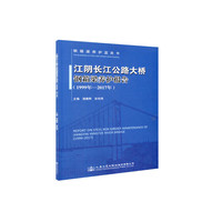 江阴长江公路大桥钢箱梁养护报告（1999年—2017年）