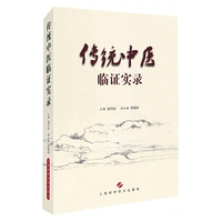 传统中医临证实录
