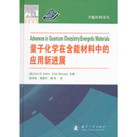 量子化学在含能材料中的应用