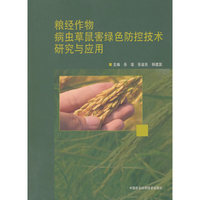 粮经作物病虫草鼠害绿色防控技术研究与应用