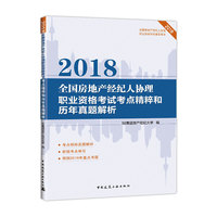 2018全国房地产经纪人协理职业资格考试考点精粹和历年真题解析