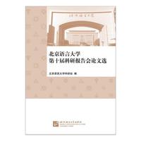 北京语言大学第十届科研报告会论文选