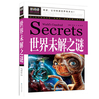 世界未解之谜(青少版新阅读)中小学课外阅读书籍三四五六年级课外读物