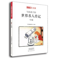 写给孩子的世界名人传记:牛顿(小牛顿·人文馆)