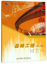 基础工程（第2版）/高职高专交通土建类系列规划教材