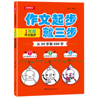 从20字到200字(1年级作文起步珍藏版)/开心作文20年