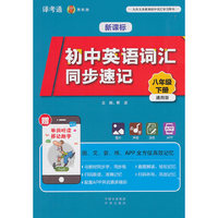 新课标初中英语词汇同步速记（八年级下册）
