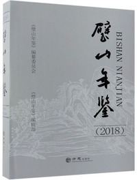 璧山年鉴（2018）