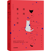 极简通识系列：极简量子力学