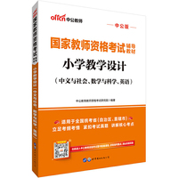 国家教师资格考试用书 中公国家教师资格考试辅导教材小学教学设计