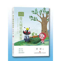 冰心儿童文学奖新锐作家精品馆:青云城里的来客