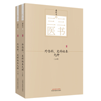 三三医书：外伤科、皮科秘本九种（上下）