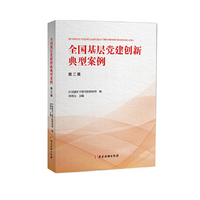 全国基层党建创新典型案例（第三辑）