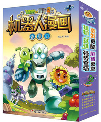 植物大战僵尸2：机器人漫画合集（1）