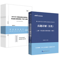 事业单位轻松学系列 中公2020事业单位分类考试轻松学系列真题详解（B类）
