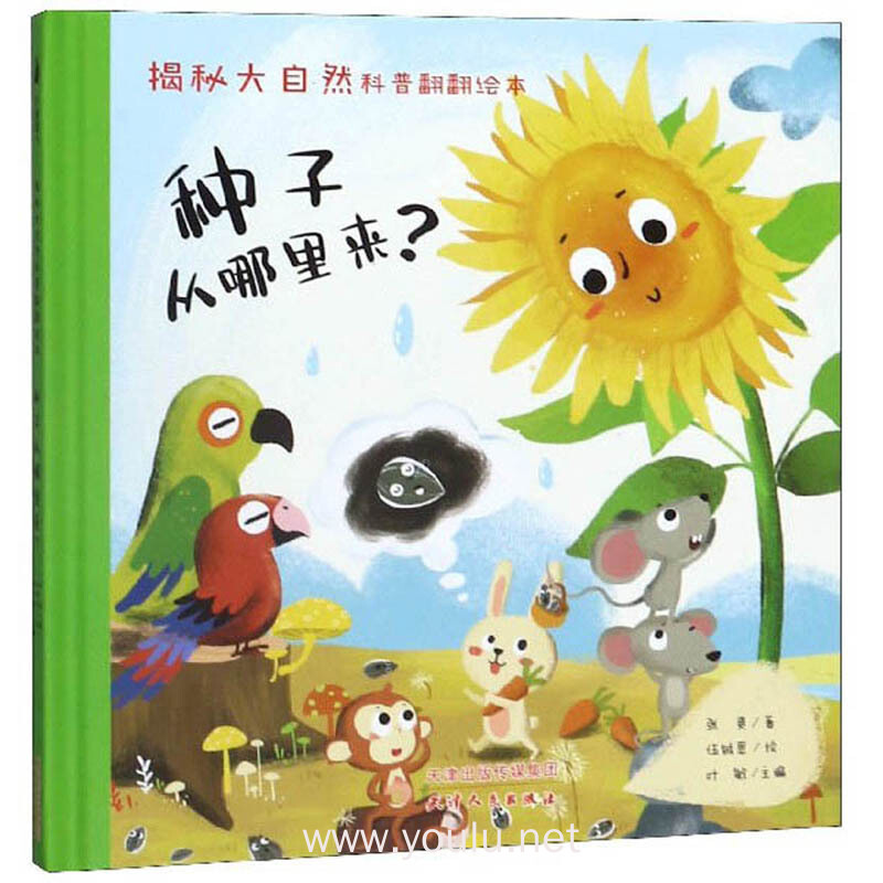 种子从哪里来?/揭秘大自然科普翻翻绘本
