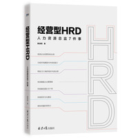 经营型HRD：人力资源总监7件事（HR高效赋能企业管理者）