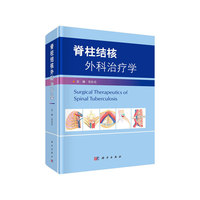 脊柱结核外科治疗学