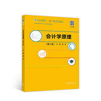 会计学原理(第六版)