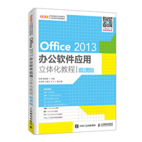 Office 2013办公软件应用立体化教程(微课版)