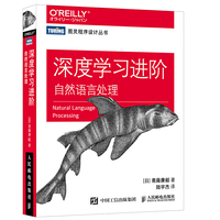 深度学习进阶 自然语言处理