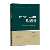 商业银行流动性风险管理——国际经验与中国实践